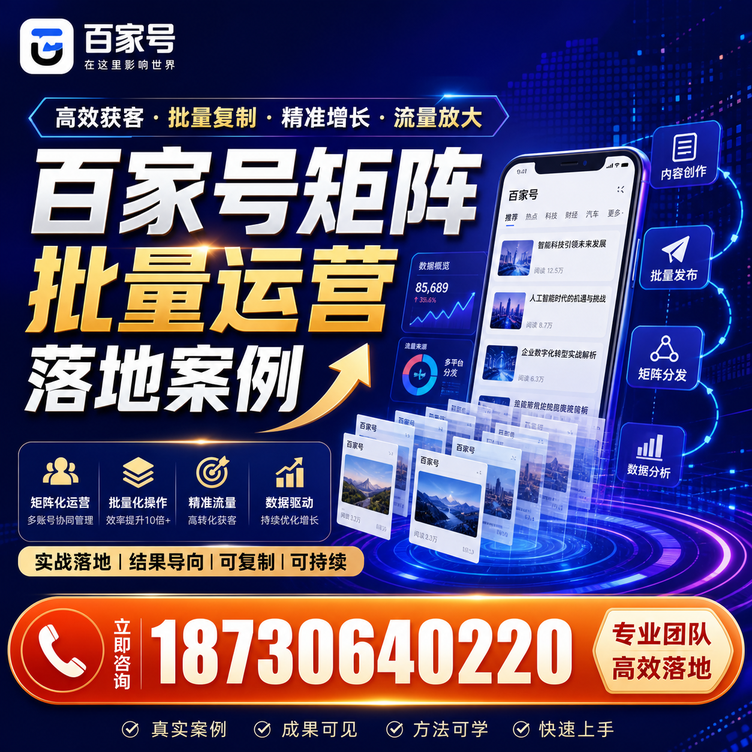 广安百家号百账号矩阵自动化批量发布落地成功