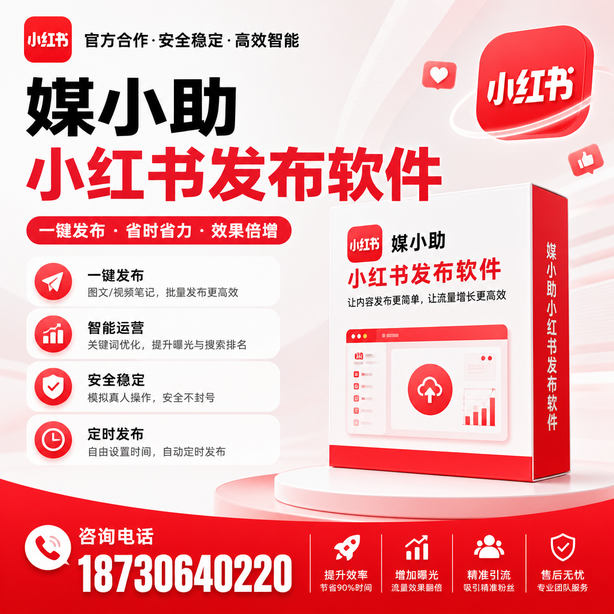 广安小红书批量发布软件
