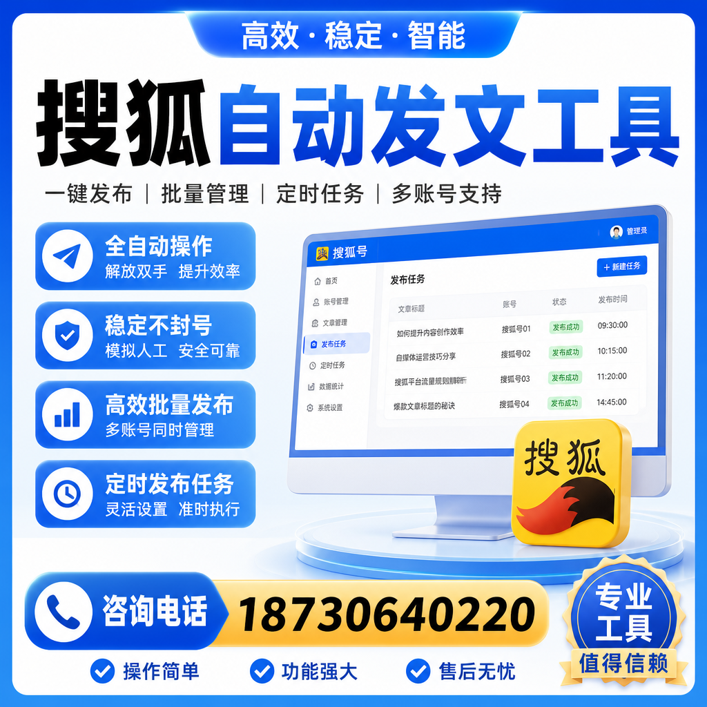 搜狐自动发文工具与其他工具对比：哪种更适合广安企业？