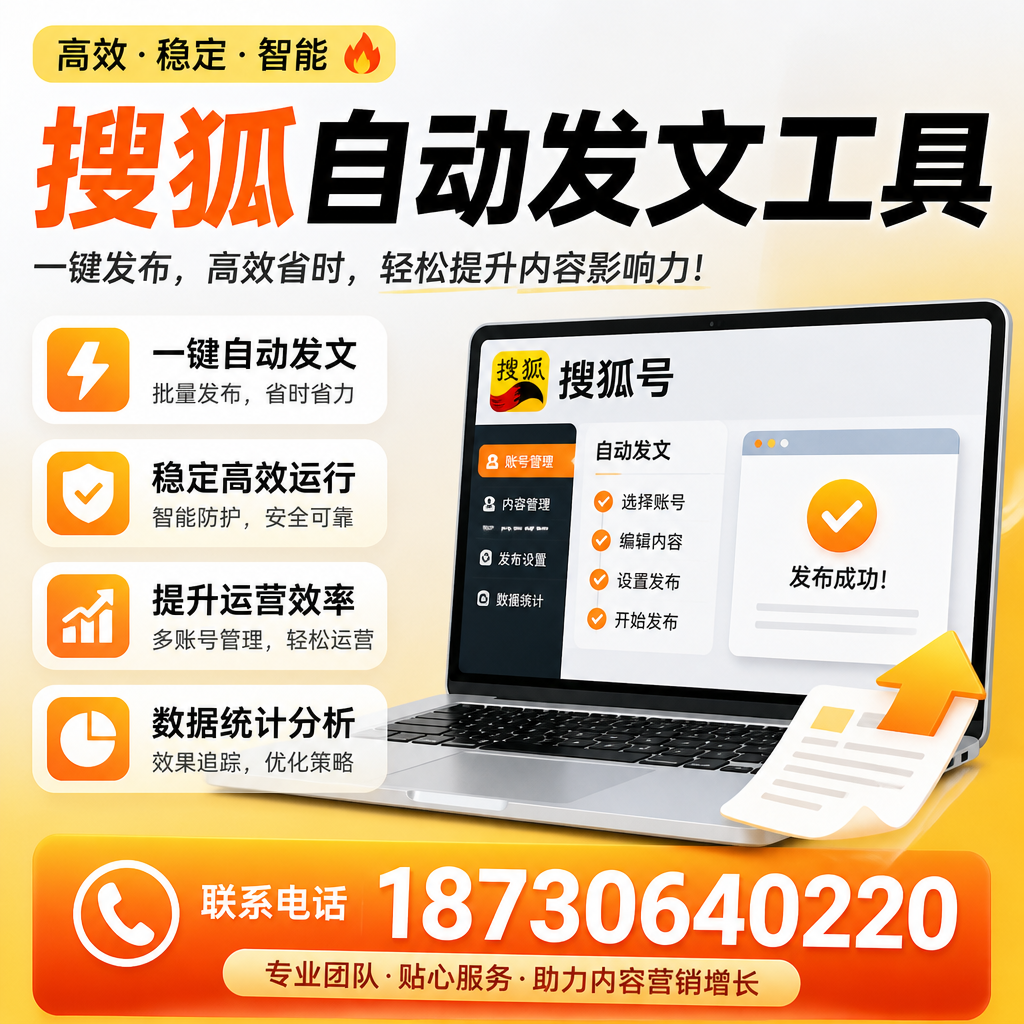 搜狐自动发文工具与其他工具对比：哪种更适合广安企业？